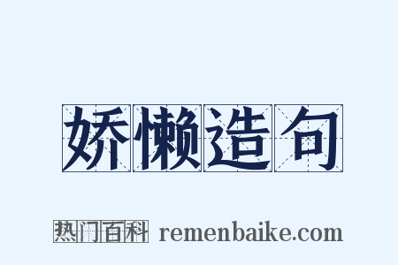 娇懒造句是什么意思的图片